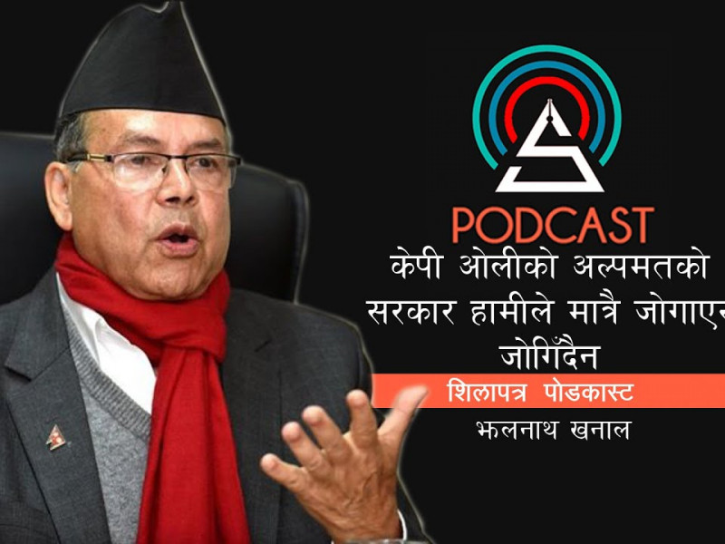 केपी ओलीको अल्पमतको सरकार हामीले मात्रै जोगाएर जोगिँदैन || Jhala Nath Khanal || Shilapatra Podcast